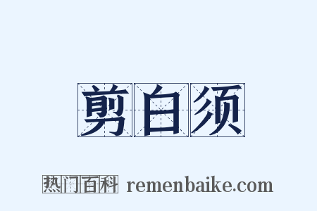 剪白须是什么意思的图片